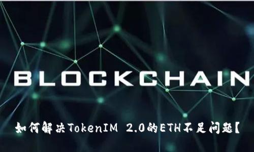 如何解决TokenIM 2.0的ETH不足问题？