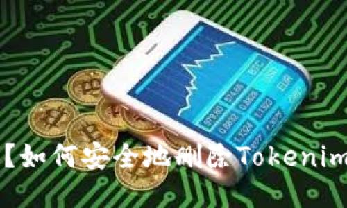 手机丢失？如何安全地删除Tokenim账户信息
