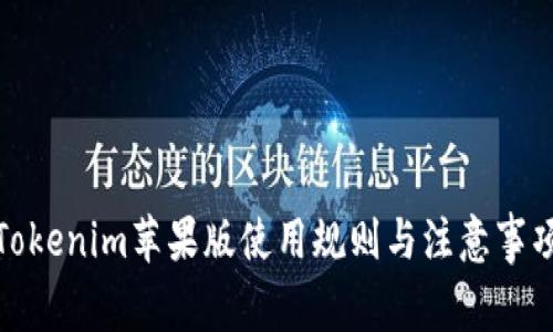 Tokenim苹果版使用规则与注意事项