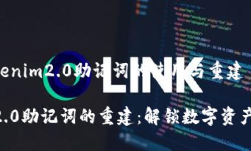 Evento tokenim2.0助记词的使用与重建

 Tokenim 2.0助记词的重建：解锁数字资产安全的关键