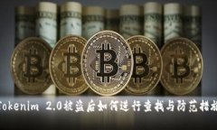 Tokenim 2.0被盗后如何进行查找与防范措施