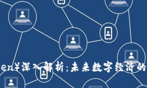 代币（Token）深入解析：未来数字经济的核心资产