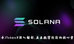代币（Token）深入解析：未来数字经济的核心资产