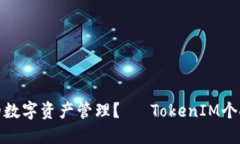 : 如何您的数字资产管理？— TokenIM个人中心详解