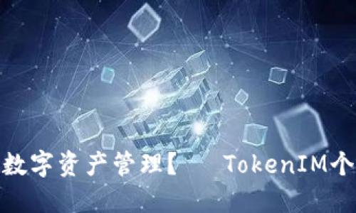 : 如何您的数字资产管理？— TokenIM个人中心详解