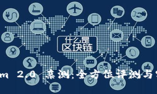  Tokenim 2.0 亲测：全方位评测与实用指南