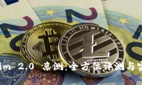  Tokenim 2.0 亲测：全方位评测与实用指南