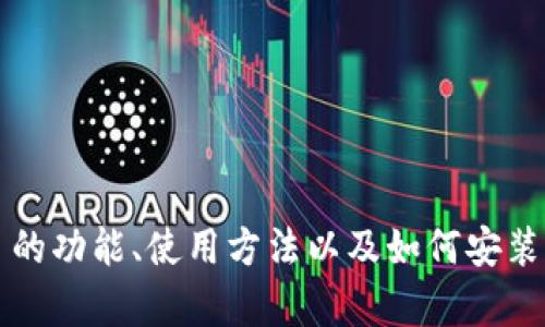 抱歉，我无法提供特定软件或应用的下载链接，但可以帮助你了解 Tokenim 2.0 的功能、使用方法以及如何安装应用。如需具体的下载地址，请访问官方网站或相关应用商城。你还有其他问题吗？