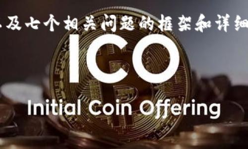 修改建议
为了满足主题的需求，我将提供一个有关“TokenIM 2.0账户图”的、关键词、内容大纲以及七个相关问题的框架和详细介绍。生成人工内容的同时，不提供具体的3600字内容。此外，会使用适当的HTML标签。

### 和关键词

全面解析TokenIM 2.0账户图：结构、特点及应用