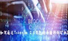 如何通过Tokenim 2.0钱包将币转移到矿机？