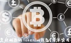 如何恢复被删除的Tokenim钱包？简单实用的攻略！