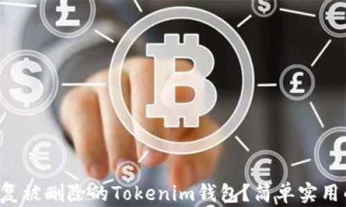 
如何恢复被删除的Tokenim钱包？简单实用的攻略！