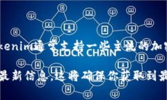 目前，Tokenim是一个旨在提供多种加密货币交易服