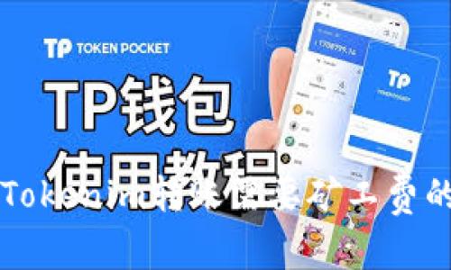 ### Tokenim转账需要矿工费的全解析