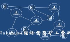 ### Tokenim转账需要矿工费的全解析