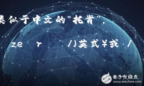 “tokenim2.0”的读音可以分为几个部分来理解：

1. **token** - 这个词在英语中的发音是 /ˈtoʊkən/，类似于中文的“托肯”。
2. **im** - 这个部分通常读作 /ɪm/，类似于中文的“音”。
3. **2.0** - 在英语中，“2”读作 /tuː/，而“0”可以读作 /ˈzeɪrəʊ/（英式）或 /ˈzeɪroʊ/（美式），可以选择在中文环境下直接读为“两点零”。

因此，整体上，“tokenim2.0”可以读作 “托肯音两点零”。