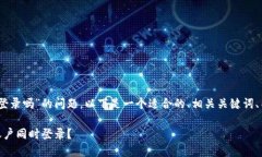 关于“tokenim2.0可以同时登录吗”的问题，以下是