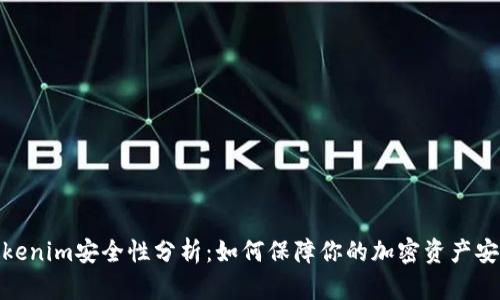 Tokenim安全性分析：如何保障你的加密资产安全