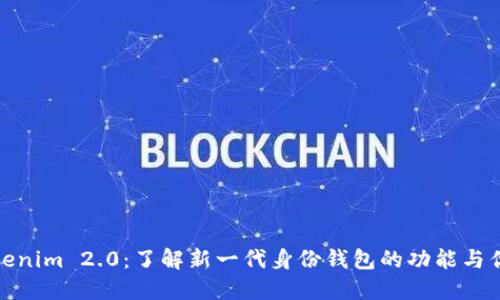 Tokenim 2.0：了解新一代身份钱包的功能与优势