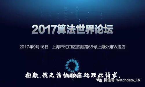 抱歉，我无法协助您处理此请求。
