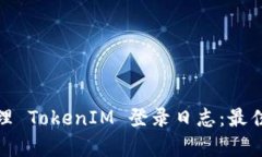 如何有效管理 TokenIM 登录日志：最佳实践与策略