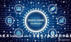 在国内发布Tokenim 2.0：苹果用户如何顺利体验新版