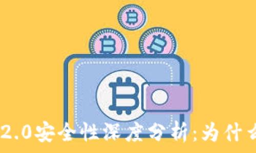   
Tokenim2.0安全性深度分析：为什么选择它？