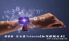 ### 什么是Tokenim？如何控制划币？