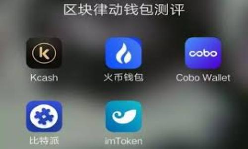    Tokenim安卓版下载：轻松管理您的加密资产  / 

 guanjianci  Tokenim, 安卓, 加密资产, 钱包  /guanjianci 

### 内容主体大纲

1. **Tokenim简介**
   - 什么是Tokenim？
   - Tokenim的主要功能

2. **Tokenim安卓版下载步骤**
   - 如何在Android设备上下载Tokenim？
   - 安装Tokenim的注意事项

3. **Tokenim的功能与特色**
   - 资产管理
   - 交易功能
   - 安全性与隐私保护

4. **Tokenim用户体验分析**
   - 用户界面（UI）设计
   - 用户反馈与评价

5. **使用Tokenim的常见问题**
   - 如何找回丢失的密码？
   - 如何保证账户安全？

6. **Tokenim与其他加密钱包的比较**
   - Tokenim与主流钱包的比较
   - Tokenim的优势与劣势

7. **未来展望和发展方向**
   - Tokenim的未来更新计划
   - 加密资产管理的趋势

### 内容正文

#### 1. Tokenim简介

##### 什么是Tokenim？

Tokenim是一款为加密资产用户量身打造的移动钱包应用，支持多种主流加密货币的存储和管理。它不仅提供了便捷的资产查询与交易功能，还确保了用户资产的安全性。Tokenim致力于为用户创造一个高效、安全的管理数字资产的环境，让用户能够轻松应对加密货币市场的变化。

##### Tokenim的主要功能

Tokenim的主要功能包括资产管理、交易功能、安全性设定等。用户可以通过这款应用便捷地查看自己持有的各种加密货币，并进行实时交易。此外，Tokenim还具备多重安全机制，如生物识别和两步验证，保护用户的资产安全。

#### 2. Tokenim安卓版下载步骤

##### 如何在Android设备上下载Tokenim？

在Android设备上下载Tokenim非常简单。用户只需打开Google Play商店，搜索“Tokenim”并点击下载按钮即可。安装完成后，用户可以通过手机号码或邮箱注册账户，开始使用Tokenim的各种功能。

##### 安装Tokenim的注意事项

在安装Tokenim之前，用户需确保设备的操作系统更新至最新版本。此外，建议在Wi-Fi环境下进行下载，以避免产生额外的流量费用。在安装应用的过程中，用户应仔细阅读相关权限请求，以确保应用的可靠性与安全性。

#### 3. Tokenim的功能与特色

##### 资产管理

Tokenim提供多种加密资产的集中管理功能，用户能够方便地查看自己的资产总值，进行资金监控。此外，用户还可以设置不同的资产类别，例如长期持有、短期交易等，方便日常管理。

##### 交易功能

Tokenim内置了多个交易平台的接口，用户可以实时查看各类加密货币的市场动态，并进行快速交易。交易界面友好，用户可以轻松选择交易对，设置买入或卖出单。

##### 安全性与隐私保护

Tokenim非常重视用户的安全性。在账户安全方面，应用提供多重身份验证方式，用户可以选择生物识别或多重密码保护。此外，用户的隐私信息也得到了严格的保护。

#### 4. Tokenim用户体验分析

##### 用户界面（UI）设计

Tokenim的用户界面设计简洁，用户操作流畅。对于新手用户而言，上手非常容易，所有主要功能都可以通过几个简单的步骤完成。此外，应用的色调设计也让人舒适，适合长期使用。

##### 用户反馈与评价

根据用户的反馈，Tokenim在资产管理及交易功能上表现优异，用户普遍认为其操作界面友好、交易速度快。而在安全性方面，用户也表示十分满意，认为可以放心地使用Tokenim来管理自己的加密资产。

#### 5. 使用Tokenim的常见问题

##### 如何找回丢失的密码？

如果用户忘记了Tokenim的密码，可以通过“找回密码”功能来重置密码。该功能通常需要用户验证身份，例如通过注册时使用的邮箱或手机号码接收验证码，并按提示重新设置密码。用户应确保遵循所有安全提示，以免丢失账号访问权限。

##### 如何保证账户安全？

为确保账户安全，用户应定期更换密码，并开启多重身份验证。此外，用户还可设置安全问题，以增强账户的安全性。在公共网络环境下使用Tokenim时，尽量避免在未加密的Wi-Fi网络下进行交易。

#### 6. Tokenim与其他加密钱包的比较

##### Tokenim与主流钱包的比较

与其他主流加密钱包相比，Tokenim在用户界面友好性及交易速度上表现突出，适合新手用户使用。然而，在某些高级功能上，Tokenim仍有改进的余地，如增加更多的交易对及金融分析工具。

##### Tokenim的优势与劣势

Tokenim的优势在于易用性和安全性，用户不需要太多技术背景也能顺利操作。但作为新兴钱包，Tokenim在市场占有率和用户群体方面相对较小，可能在流动性和资源多样性上不如一些成熟的加密钱包大品牌。

#### 7. 未来展望和发展方向

##### Tokenim的未来更新计划

Tokenim计划在未来推出更多功能，例如更高效的交易算法及更加智能的资产分析工具。此外，Tokenim还会加强与多个交易平台的合作，提高用户的交易体验。

##### 加密资产管理的趋势

未来，加密资产管理将趋向智能化、数字化和多样化。Tokenim将努力跟进这些趋势，通过技术创新与市场需求的结合，不断完善产品功能，以满足用户日益增长的需求。

### 相关问题思考

1. **Tokenim的安全性如何保障？**
2. **如何高效使用Tokenim进行加密交易？**
3. **Tokenim支持哪些加密货币？**
4. **Tokenim怎样帮助用户进行资产监控？**
5. **如何选择合适的加密资产进行投资?**
6. **Tokenim相对于其他钱包的优势在哪里？**
7. **未来Tokenim会引入哪些新功能？**

以上是Tokenim安卓版下载的详细内容大纲及部分内容，进一步的详细内容可以根据实际需求进行扩展。