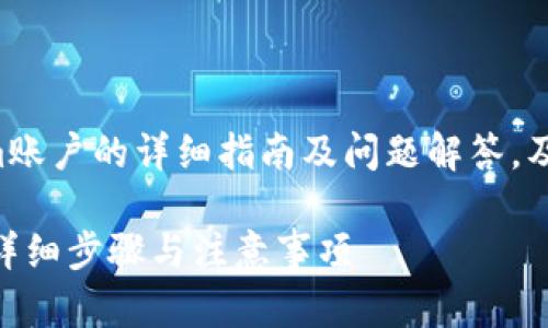以下是关于如何退出Tokenim账户的详细指南及问题解答。及相关内容分为以下几个部分：

如何安全退出Tokenim账户：详细步骤与注意事项