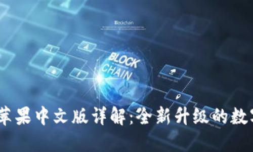 Tokenim 2.0 苹果中文版详解：全新升级的数字代币管理工具