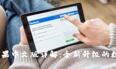 Tokenim 2.0 苹果中文版详解：全新升级的数字代币