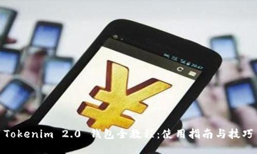 Tokenim 2.0 钱包全教程：使用指南与技巧