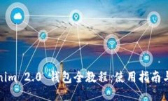 Tokenim 2.0 钱包全教程：使用指南与技巧