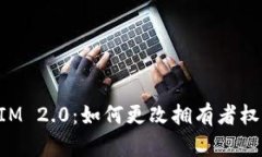 TokenIM 2.0：如何更改拥有者权限指南