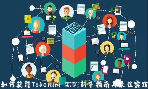 
如何获得Tokenim 2.0：新手指南与最佳实践