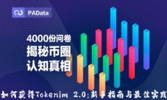 如何获得Tokenim 2.0：新手指南与最佳实践