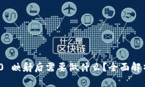 TokenIM 2.0 映射后需要做什么？全面解析及实用指南