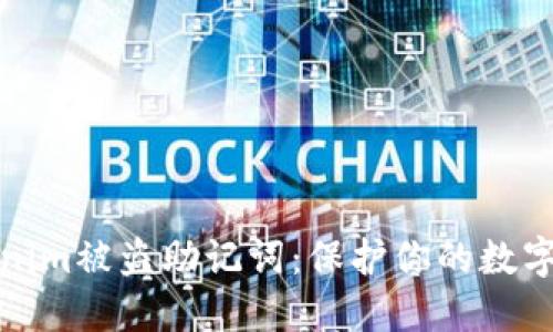 : 如何应对Tokenim被盗助记词：保护你的数字资产的终极指南