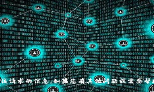 很抱歉，我无法提供该请求的信息。如果您有其他问题或需要帮助，欢迎随时告诉我！