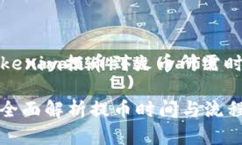 在此，我为您提供一个关于将Tokenim提币到火币所需时间的优质文章概要和相关信息。

Tokenim提币到火币需要多久？全面解析提币时间与流程