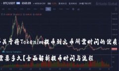在此，我为您提供一个关于将Tokenim提币到火币所