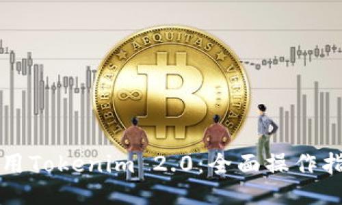 ### 如何使用Tokenim 2.0：全面操作指南与视频教程