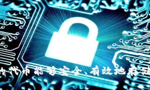 在加密货币和区块链领域，Tokenim是一种加密钱包或交易平台，用户可以使用它存储不同类型的数字资产，比如NFT、代币等。至于“dogz”，这里是假设你指的是某种特定的代币或加密货币（例如“Dogecoin”或其他以“dogz”命名的代币）。为了确保准确性，你需要具体了解所提到的“dogz”指代的代币。

以下是关于在Tokenim上是否可以存储“dogz”的信息：

1. **Tokenim支持的资产**：首先，你需要查看Tokenim官方文档或网站，了解其支持哪些代币。如果“dogz”是被认可的标准代币（比如ERC-20、BEP-20等），那么在Tokenim上存储它是有可能的。

2. **网络和兼容性**：不同的代币可能会在不同的区块链网络上运行，因此需要确认Tokenim是否支持该代币所在的网络。

3. **交易和存储功能**：如果Tokenim允许用户存储和交易该代币，那么你就可以进行操作。如果不支持，则不能直接进行存储。

4. **安全措施**：无论使用什么平台存储代币，确保你的资产安全是至关重要的。了解Tokenim的安全措施，以及如何保护自己的私钥。

5. **用户社区的反馈**：可以查看其他用户在Tokenim上存储“dogz”的经验，是否有成功或失败的案例，增加自己的信心。

为了更好地解答这个问题，建议直接访问Tokenim的官方网站或联系他们的客户支持，了解最新的信息和兼容性详情。这样可以确保你的代币能够安全、有效地存储在所选择的平台上。