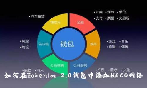 如何在Tokenim 2.0钱包中添加HECO网络