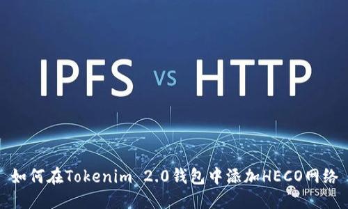 如何在Tokenim 2.0钱包中添加HECO网络