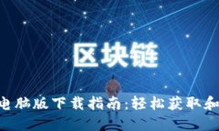 Tokenim电脑版下载指南：轻松获取和安装步骤