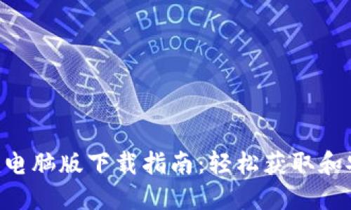 Tokenim电脑版下载指南：轻松获取和安装步骤