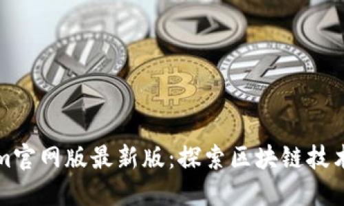 Tokenim官网版最新版：探索区块链技术的未来