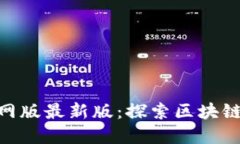 Tokenim官网版最新版：探索区块链技术的未来